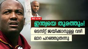   IND vs WI 2023: തന്ത്രം ലാറ പറഞ്ഞുതന്നു, ഇന്ത്യയെ നാണംകെടുത്തും- വെസ്റ്റ് ഇന്‍ഡീസ് ക്യാപ്റ്റന്‍