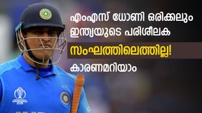   ധോണി എന്നെങ്കിലും ഇന്ത്യയുടെ പരിശീലകനാവുമോ? ഒരിക്കലും ഇല്ല! കാരണം അറിയാം