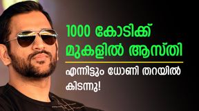   1000 കോടിയുടെ ആസ്തി, എന്നിട്ടും തറയില്‍ കിടന്നു! ധോണി അന്ന് പറഞ്ഞ കാരണം ഇതാണ്