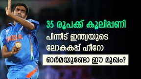   കൂലിപ്പണി ചെയ്തു, ഇന്ത്യയുടെ ലോകകപ്പ് ഹീറോയായി! പക്ഷെ... മുനാഫിന്റെ കഥയിതാ