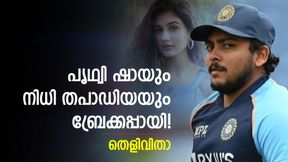   പൃഥ്വി ഷായും നിധിയും ബ്രേക്കപ്പായി, വിവാദങ്ങള്‍ മോഡലിനെ മടുപ്പിച്ചു! ഇനി പുതിയ തുടക്കം