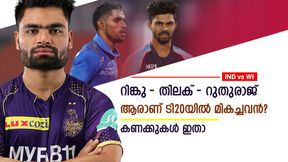    IND vs WI: തിലകിനെക്കാള്‍ കേമരാണോ റിങ്കുവും റുതുരാജും? ടി20 ടീമിലെത്താന്‍ യോഗ്യനാര്?