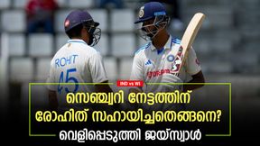   IND vs WI: രോഹിത്തിന്റെ വാക്കുകള്‍ കരുത്തായി, നല്‍കിയ ഉപദേശം വെളിപ്പെടുത്തി ജയ്‌സ്വാള്‍