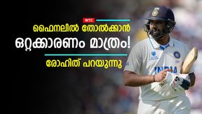 WTC: അവര്‍ കൂടി ടീമില്‍ വേണം! എന്നാലേ ജയിക്കൂ, ഇന്ത്യ മിസ്സ് ചെയ്യുന്നത് വെളിപ്പെടുത്തി രോഹിത്