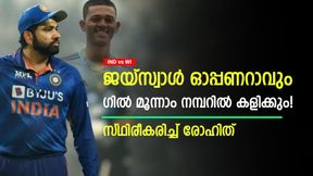   IND vs WI: ജയ്‌സ്വാള്‍ ഓപ്പണറാവും! മൂന്നാം നമ്പറില്‍ ശുബ്മാന്‍ ഗില്‍- വ്യക്തമാക്കി രോഹിത്