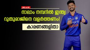   IND vs WI: നാലാം നമ്പറില്‍ റുതുരാജ് കളിക്കട്ടെ, താരത്തെ പിന്തുണക്കണം! ഇക്കാരണങ്ങള്‍ നോക്കൂ