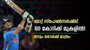   ബാറ്റ് സ്‌പോണ്‍സര്‍ഷിപ്പ് 100 കോടിക്ക് മുകളില്‍, നേട്ടം ഒരാള്‍ക്ക് മാത്രം! സച്ചിന് ലഭിച്ചിട്ടില്ല