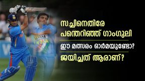   സച്ചിനെതിരേ പന്തെടുത്ത് ഗാംഗുലി? നേര്‍ക്കുനേര്‍ പോരില്‍ ആര് നേടി? ഈ മത്സരം മറക്കാനാവില്ല