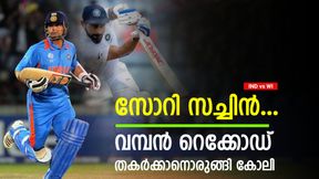   IND vs WI: സച്ചിന്റെ സീറ്റ് തെറിക്കും, വമ്പന്‍ റെക്കോഡിടാന്‍ കിങ് കോലി! പക്ഷെ ഒരു കടമ്പയുണ്ട്