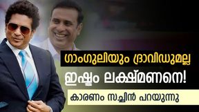   ഗാംഗുലി, ദ്രാവിഡ് എന്നിവരെക്കാള്‍ ഇഷ്ടം ലക്ഷ്മണനെ, കാരണമുണ്ട്! സച്ചിന്‍ പറഞ്ഞത് ഇങ്ങനെ