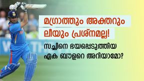   'അവനെ നേരിടാന്‍ ഭയപ്പെട്ടിരുന്നു', സച്ചിനെ വിറപ്പിച്ച ബൗളറെ അറിയാമോ? വിലക്ക് നേരിട്ട താരം