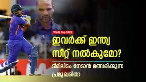   World Cup 2023: ഇവര്‍ക്ക് ഇന്ത്യന്‍ ടീമില്‍ ഇടമുണ്ടോ? സീറ്റിനായി കടുത്ത പോരാട്ടം! തീരുമാനം ഉടന്‍