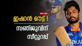 IND vs IRE: ഇഷാന്‍ പുറത്തിരിക്കും! സഞ്ജുവിന്റെ റൂട്ട് ക്ലിയര്‍, ഒപ്പം വൈസ് ക്യാപ്റ്റന്‍സിയും?