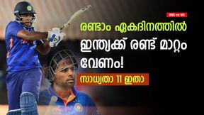   IND vs WI: സൂര്യകുമാര്‍ വേണ്ട, ഇന്ത്യക്ക് രണ്ട് മാറ്റം വേണം! രണ്ടാം ഏകദിനത്തിനുള്ള ബെസ്റ്റ് 11 ഇതാ