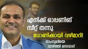   ധോണിയെ വളര്‍ത്തിയത് ഗാംഗുലി, എന്നെയും സഹായിച്ചു! തുറന്ന് പറഞ്ഞ് സെവാഗ്