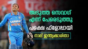   സെവാഗിനെപ്പോലെ വെടിക്കെട്ട് ഓപ്പണറാവുമെന്ന് കരുതി, പക്ഷെ നിരാശപ്പെടുത്തി! 4 ഇന്ത്യക്കാരിതാ