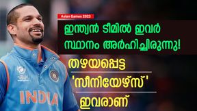   Asian Games 2023: ഇവരെ എന്തിന് തഴഞ്ഞു? ഇന്ത്യന്‍ ടീമില്‍ സ്ഥാനം അര്‍ഹിച്ചിരുന്നു! പക്ഷെ സീറ്റില്ല