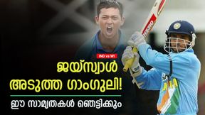  IND vs WI: ജയ്‌സ്വാള്‍ അടുത്ത ഗാംഗുലിയാവും! 100 ശതമാനം ഉറപ്പ്- ഈ സാമ്യതകള്‍ നോക്കൂ