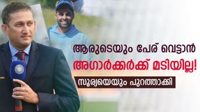 അഗാര്‍ക്കറെ പേടിക്കണം! ഏതു വമ്പന്‍ താരത്തെയും ഒഴിവാക്കും, തെറിച്ചവരില്‍ സൂര്യയും 