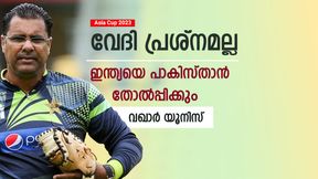    Asia Cup 2023: മത്സരം എവിടെ വേണമെങ്കിലും നടത്തൂ, ഇന്ത്യയെ പാക് ടീം തോല്‍പ്പിക്കും- വഖാര്‍ യൂനിസ്
