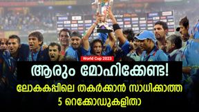  World Cup 2023: നോട്ടമിട്ടിട്ട് കാര്യമില്ല, തകര്‍ക്കാന്‍ പറ്റില്ല! 5 വമ്പന്‍ റെക്കോഡുകളിതാ