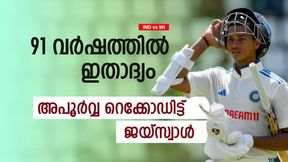   IND vs WI: 91 വര്‍ഷത്തെ ചരിത്രം തിരുത്തി, അപൂര്‍വ്വ റെക്കോഡുമായി ജയ്‌സ്വാള്‍! ഹീറോ ഡാ