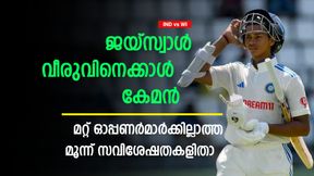  IND vs WI: ജയ്‌സ്വാള്‍ വേറെ ലെവല്‍! മറ്റ് ഓപ്പണര്‍മാരെപ്പോലെയല്ല- മൂന്ന് സവിശേഷതകളിതാ