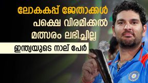   ഇന്ത്യക്കായി ലോകകപ്പ് നേടി, പക്ഷെ വിരമിക്കല്‍ മത്സരം ലഭിച്ചില്ല! നാല് സൂപ്പര്‍ താരങ്ങളിതാ