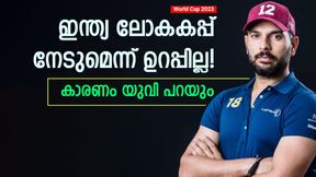   World Cup 2023: ഇന്ത്യ കപ്പടിക്കുമെന്ന് ഉറപ്പില്ല, ഒരു പ്രധാന പ്രശ്‌നമുണ്ട്! യുവരാജ് പറയുന്നു