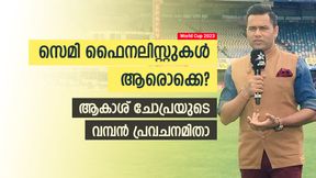  World Cup 2023: ആരൊക്കെ സെമി കളിക്കും? ഇന്ത്യക്ക് ഫൈനല്‍ സീറ്റുറപ്പ്! ആകാശിന്റെ പ്രവചനം