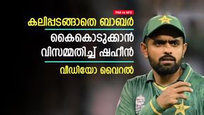   PAK vs AFG: അഫ്ഗാന്‍ താരങ്ങളോട് 'കലിച്ച്' ബാബര്‍, ദേഷ്യമടക്കാനാവാതെ ഷഹീനും! വിവാദം