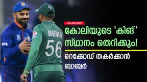 Asia Cup 2023: കോലിയെ പിന്നിലാക്കും, വമ്പന് റെക്കോഡ് കുറിക്കാന് ബാബര്! ഇന്ത്യ ഭയക്കണം Asia Cup 2023: കോലിയെ പിന്നിലാക്കും, വമ്പന് റെക്കോഡ് കുറിക്കാന് ബാബര്! ഇന്ത്യ ഭയക്കണം