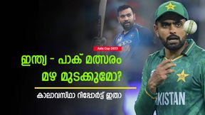 Asia Cup 2023: ഇന്ത്യ-പാക് പോരാട്ടം മഴ കുളമാക്കുമോ? കാലാവസ്ഥ ഭീഷണി! റിപ്പോര്ട്ട് ഇതാ Asia Cup 2023: ഇന്ത്യ-പാക് പോരാട്ടം മഴ കുളമാക്കുമോ? കാലാവസ്ഥ ഭീഷണി! റിപ്പോര്ട്ട് ഇതാ