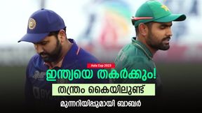 Asia Cup 2023: ഞങ്ങള് തയ്യാര്, ഇന്ത്യക്കെതിരേ അത് സാധ്യമാക്കും! മുന്നറിയിപ്പുമായി ബാബര് Asia Cup 2023: ഞങ്ങള് തയ്യാര്, ഇന്ത്യക്കെതിരേ അത് സാധ്യമാക്കും! മുന്നറിയിപ്പുമായി ബാബര്
