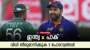 Asia Cup 2023: ഇന്ത്യയോ, പാക് പടയോ? ഈ ഏറ്റുമുട്ടലുകള് വിജയികളെ തീരുമാനിക്കും! Asia Cup 2023: ഇന്ത്യയോ, പാക് പടയോ? ഈ ഏറ്റുമുട്ടലുകള് വിജയികളെ തീരുമാനിക്കും!