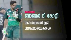 Asia Cup 2023: ഒന്നും രണ്ടുമല്ല; നേപ്പാളിനെതിരേ ബാബര് തകര്ത്ത റെക്കോര്ഡ് എത്രയെന്നറിയാം Asia Cup 2023: ഒന്നും രണ്ടുമല്ല; നേപ്പാളിനെതിരേ ബാബര് തകര്ത്ത റെക്കോര്ഡ് എത്രയെന്നറിയാം