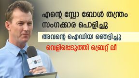   അവന്റെ അടുത്ത് എന്റെ പദ്ധതി ഫലിച്ചില്ല! വിരമിച്ച ശേഷം വെളിപ്പെടുത്തിയത് കേട്ട് ഞെട്ടി- ബ്രെറ്റ് ലീ