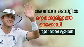   അന്ന് യുവിയോട് 6 സിക്‌സര്‍ വഴങ്ങി, ഇന്ന് ചരിത്ര റെക്കോഡോടെ പടിയിറക്കം! ബ്രോഡാണ് ഹീറോ