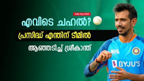Asia Cup 2023: ചഹലിനെ 'ചതിച്ചു'! വേണ്ടെങ്കില് എന്തിനെ കൂടിനിര്ത്തി? ശ്രീകാന്ത് കലിപ്പില് Asia Cup 2023: ചഹലിനെ 'ചതിച്ചു'! വേണ്ടെങ്കില് എന്തിനെ കൂടിനിര്ത്തി? ശ്രീകാന്ത് കലിപ്പില്