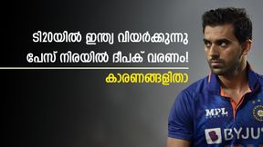   ടി20യില്‍ ഇന്ത്യ പതറുന്നു, വിജയവഴിയിലെത്താന്‍ ദീപക് ഒപ്പം വേണം! കാരണങ്ങളിതാ