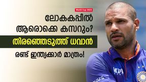 World Cup 2023: ഇവരാവും ലോകകപ്പിലെ ഹീറോസ്, തിരഞ്ഞെടുത്ത് ധവാന്! രണ്ട് ഇന്ത്യക്കാരും World Cup 2023: ഇവരാവും ലോകകപ്പിലെ ഹീറോസ്, തിരഞ്ഞെടുത്ത് ധവാന്! രണ്ട് ഇന്ത്യക്കാരും