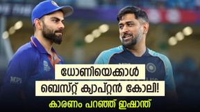 Asia Cup 2023: ധോണിയേക്കാള് മിടുക്കന് ക്യാപ്റ്റന് കോലി, കാരണമുണ്ട്! ഇഷാന്ത് ശര്മ പറയുന്നു Asia Cup 2023: ധോണിയേക്കാള് മിടുക്കന് ക്യാപ്റ്റന് കോലി, കാരണമുണ്ട്! ഇഷാന്ത് ശര്മ പറയുന്നു