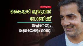 World Cup 2011: എന്നെ വിട്ടേക്കൂ, സച്ചിനെയും യുവിയെയും മറന്നോ? എല്ലാവര്‍ക്കും ധോണിയെ മതി!