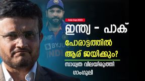 Asia Cup 2023: ഇന്ത്യ-പാക് പോരില് ആര് നേടും? തീപാറും! ഗാംഗുലി പ്രവചിക്കുന്നത് ഇങ്ങനെ Asia Cup 2023: ഇന്ത്യ-പാക് പോരില് ആര് നേടും? തീപാറും! ഗാംഗുലി പ്രവചിക്കുന്നത് ഇങ്ങനെ