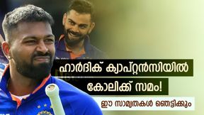  ഹാര്‍ദിക് 'മണ്ടന്‍' ക്യാപ്റ്റനല്ല, കോലിയുടെ അതേ മികവ്! ഈ സാമ്യതകള്‍ കണ്ണുതള്ളിക്കും