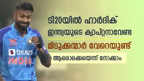  ഹാര്‍ദിക്കിനെ ഇന്ത്യ സ്ഥിരം ക്യാപ്റ്റനാക്കരുത്, മികച്ചവര്‍ വേറെയുണ്ട്! ആരൊക്കെയെന്ന് അറിയാം