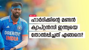 IND vs WI: ഹാര്ദിക്കിന്റെ അഹങ്കാരം, മണ്ടത്തരം കാട്ടി ഇന്ത്യയെ തോല്പ്പിച്ചു! പിഴവുകള് ഇതാ IND vs WI: ഹാര്ദിക്കിന്റെ അഹങ്കാരം, മണ്ടത്തരം കാട്ടി ഇന്ത്യയെ തോല്പ്പിച്ചു! പിഴവുകള് ഇതാ