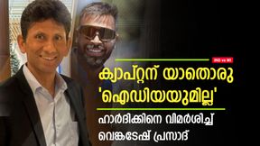 IND vs WI: ക്യാപ്റ്റന് ബുദ്ധിയില്ല, ധോണിയെ അനുകരിക്കുന്നു! ഹാര്ദിക്കിനെ പരിഹസിച്ച് വെങ്കടേഷ് IND vs WI: ക്യാപ്റ്റന് ബുദ്ധിയില്ല, ധോണിയെ അനുകരിക്കുന്നു! ഹാര്ദിക്കിനെ പരിഹസിച്ച് വെങ്കടേഷ്