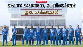 Asia Cup 2023: രാഹുല് ഇല്ലാതെ ഇന്ത്യ; ഇഷാന് എവിടെ കളിക്കും? ഗ്രൂപ്പുഘട്ടത്തിലെ ബെസ്റ്റ് 11 Asia Cup 2023: രാഹുല് ഇല്ലാതെ ഇന്ത്യ; ഇഷാന് എവിടെ കളിക്കും? ഗ്രൂപ്പുഘട്ടത്തിലെ ബെസ്റ്റ് 11