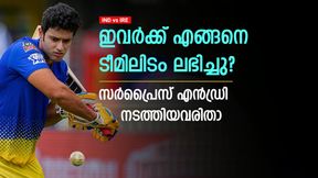 IND vs IRE: ഇവര്‍ വീണ്ടും ടീമില്‍, ഒട്ടും പ്രതീക്ഷിച്ചില്ല! അപ്രതീക്ഷിത തിരിച്ചുവരവ് നടത്തിയവര്‍ ഇതാ